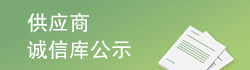 誠(chéng)信庫(kù)公示